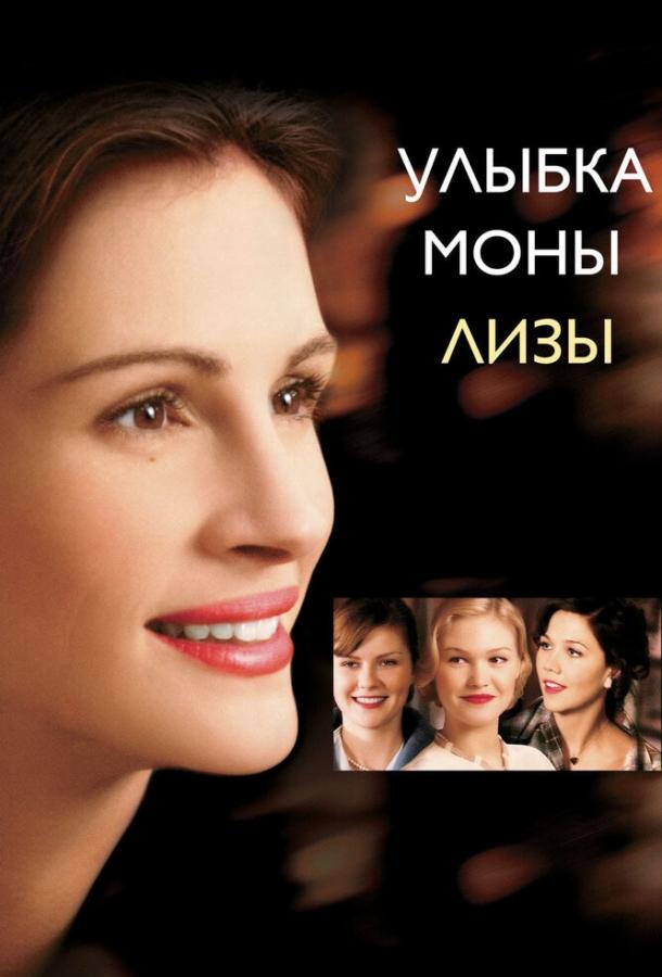 Фильм Улыбка Моны Лизы (2003) смотреть онлайн в HD качестве