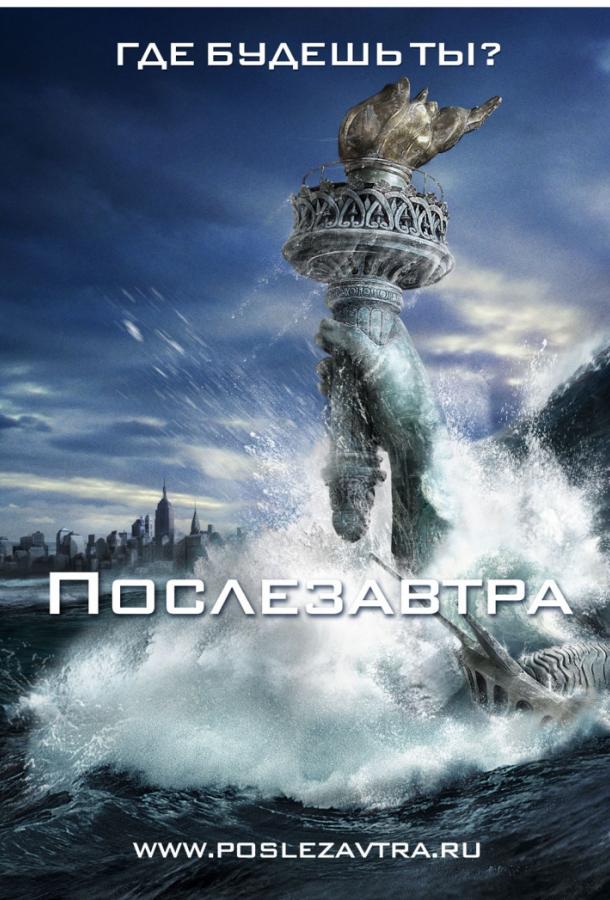 Послезавтра 2004 Смотреть Онлайн Бесплатно в Хорошем Качестве